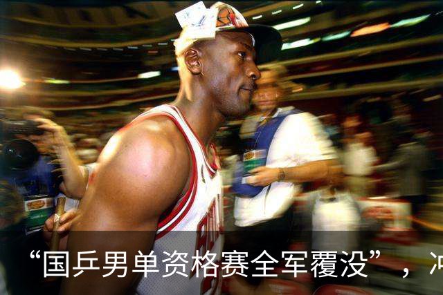 “国乒男单资格赛全军覆没”，冲上热搜