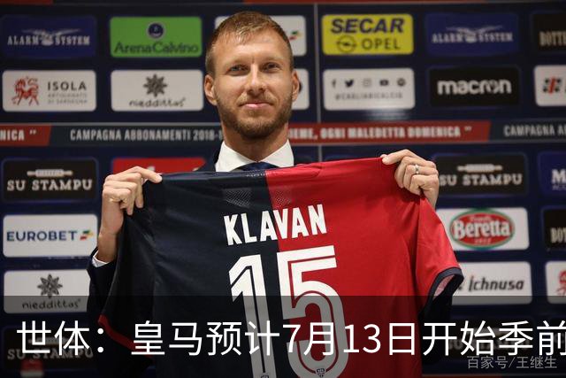 世体：皇马预计7月13日开始季前备战，阿诺德等人已收到集结指令