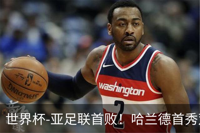 世界杯-亚足联首败！哈兰德首秀双响 挪威4-1伊拉克