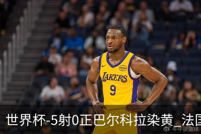 世界杯-5射0正巴尔科拉染黄 法国队半场暂0-0巴拉圭