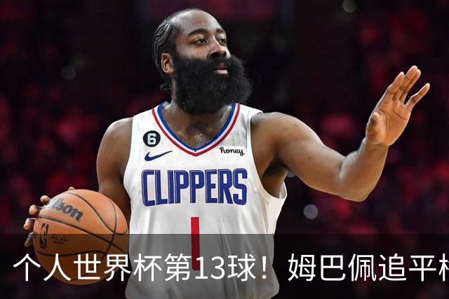 个人世界杯第13球！姆巴佩追平梅西 只差克洛泽纪录3球