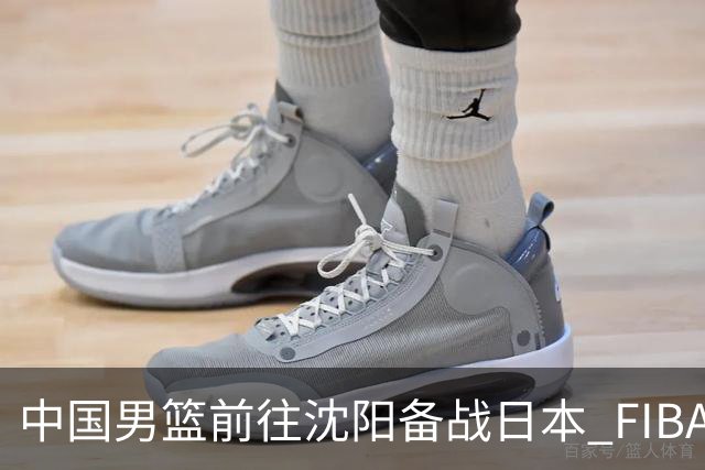 中国男篮前往沈阳备战日本 FIBA高度评价杨瀚森