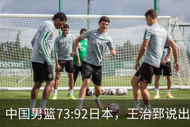 中国男篮73:92日本，王治郅说出3个输球原因，句句扎心！
