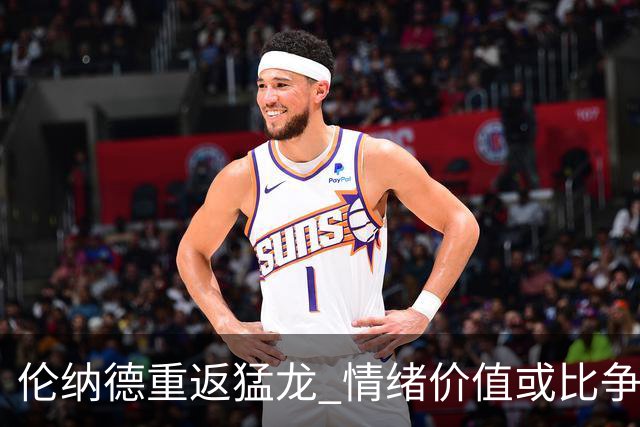 伦纳德重返猛龙 情绪价值或比争冠意义更大 他难再现巅峰时的状态