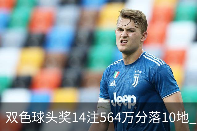 双色球头奖14注564万分落10地 福运奖891万注