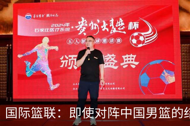国际篮联：即使对阵中国男篮的结果不尽如人意，日本队也不会被淘汰