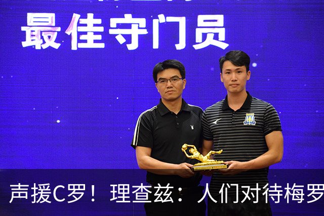 声援C罗！理查兹：人们对待梅罗的方式真的很双标 问题在主帅身上