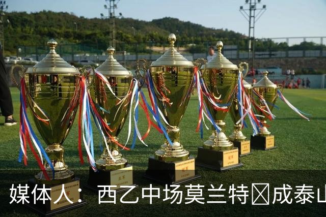媒体人：西乙中场莫兰特‌成泰山队新外援首选，已经在走手续