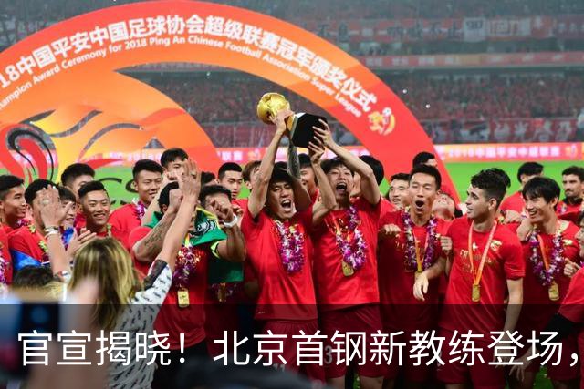官宣揭晓！北京首钢新教练登场，前中国男篮主帅带队，冲击总冠军