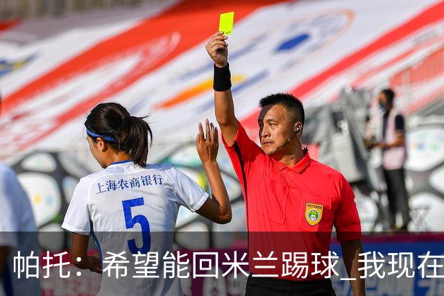 帕托：希望能回米兰踢球 我现在更成熟了