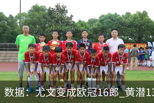 数据：尤文变成欧冠16郎 黄潜13年来首进欧冠8强