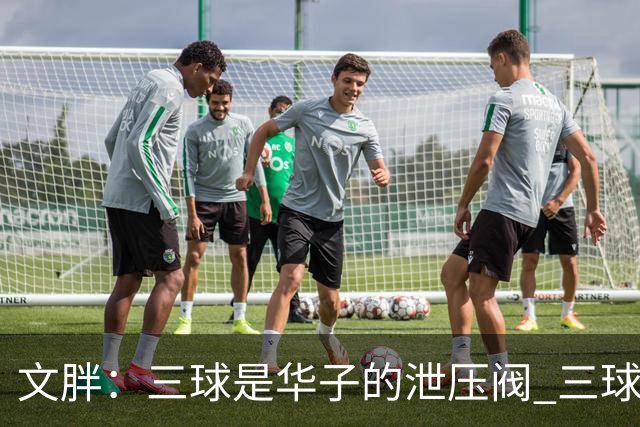 文胖：三球是华子的泄压阀 三球新赛季很多场次会至少投进6个三分