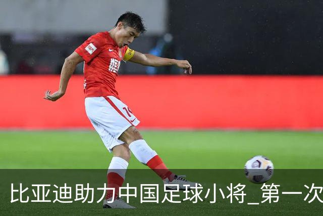 比亚迪助力中国足球小将 第一次现场圆梦世界杯
