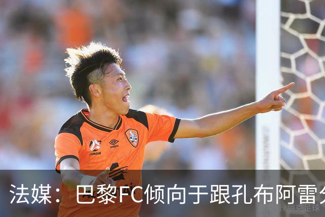 法媒：巴黎FC倾向于跟孔布阿雷分手，前切尔西主帅罗塞尼尔是首选