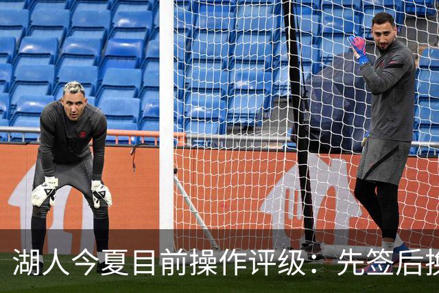 湖人今夏目前操作评级：先签后换引进凯斯勒A 给里夫斯大合同A