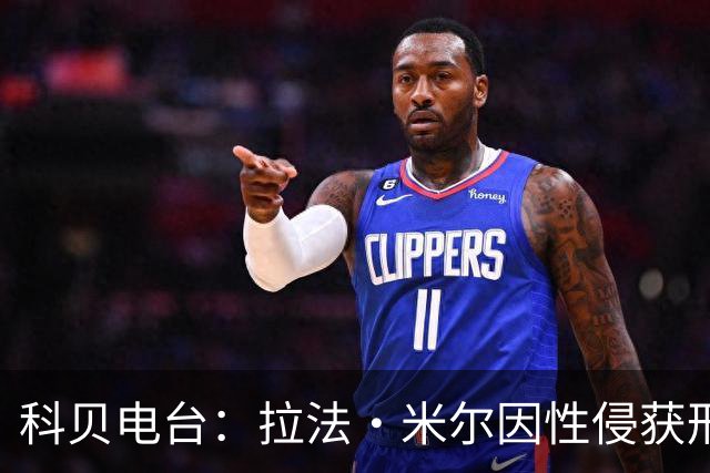 科贝电台：拉法·米尔因性侵获刑8年半，他否认指控并提起上诉