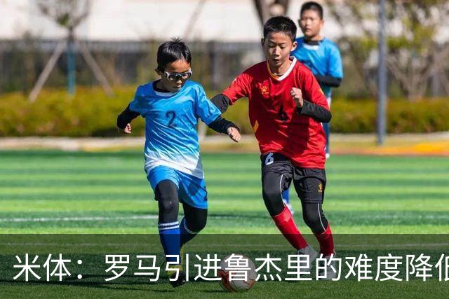 米体：罗马引进鲁杰里的难度降低，球员为了主力位置愿意投奔加帅