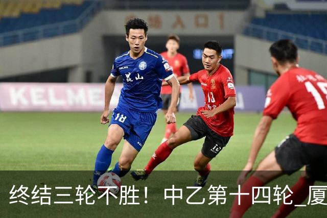 终结三轮不胜！中乙第十四轮 厦门飞鹭客场逆转2-1广东铭途