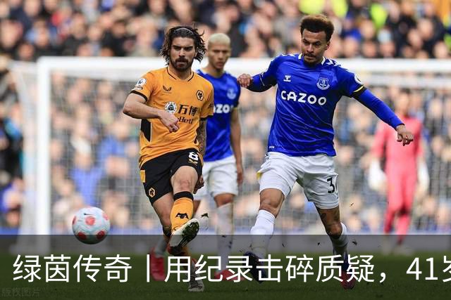 绿茵传奇丨用纪录击碎质疑，41岁的C罗还是“C位”