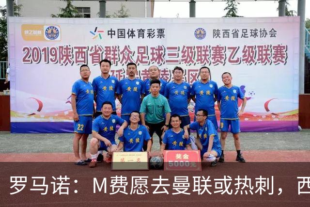 罗马诺：M费愿去曼联或热刺，西汉姆联要求起步价8500万镑
