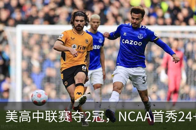 美高中联赛夺2冠，NCAA首秀24+7，张镇麟若不回国会比王俊杰更强？