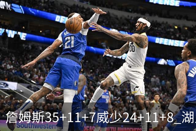 詹姆斯35+11+7威少24+11+8 湖人加时险胜快船