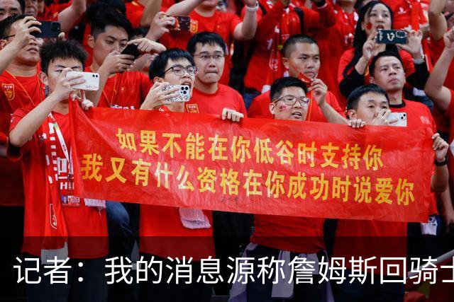 记者：我的消息源称詹姆斯回骑士 他和米切尔哈登一直在商讨联手