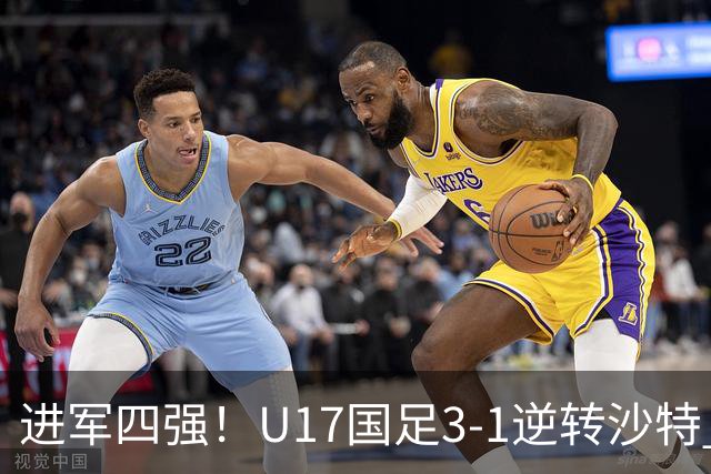 进军四强！U17国足3-1逆转沙特 何思凡传射+一条龙万项赵松源破门