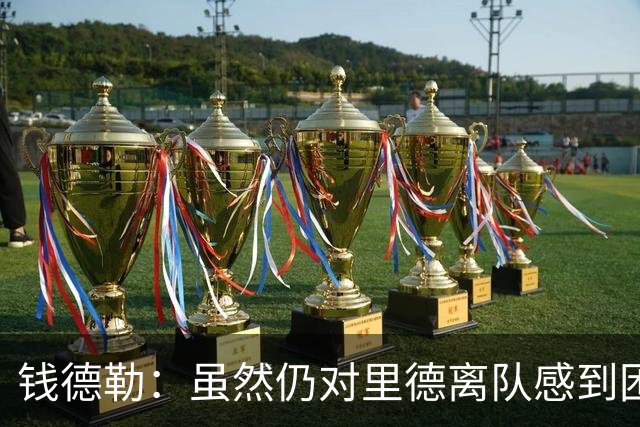 钱德勒：虽然仍对里德离队感到困惑 但新阵容能激发最好的三球