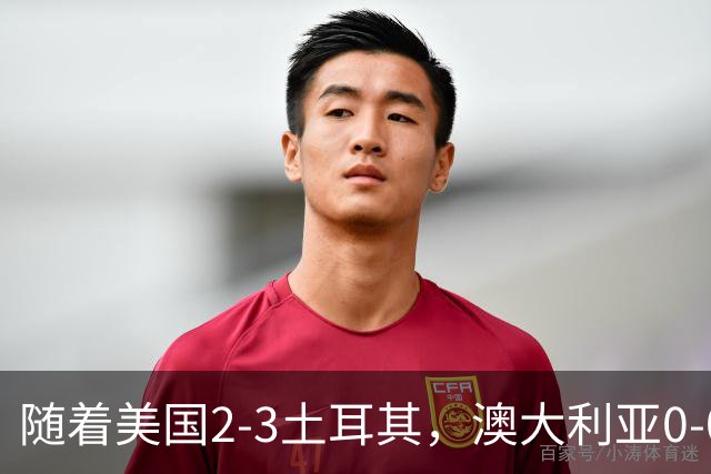 随着美国2-3土耳其，澳大利亚0-0闷平！一夜7队晋级，韩国又被“做局”，出线别想了