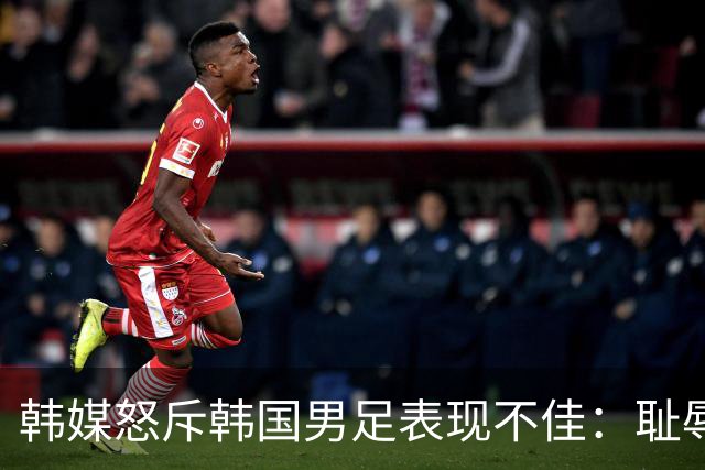 韩媒怒斥韩国男足表现不佳：耻辱！世界杯历史最低水平，难以晋级32强