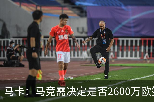 马卡：马竞需决定是否2600万欧签冈萨雷斯，斯帕莱蒂希望球员回归