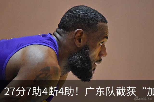 27分7助4断4助！广东队截获“加强版徐杰”，杜锋为他拒签小外援