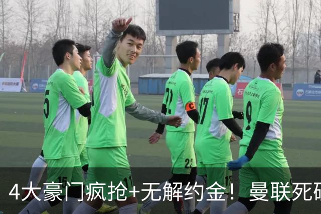 4大豪门疯抢+无解约金！曼联死磕恩梅查真相扎心，曼城利物浦皇马全在盯着