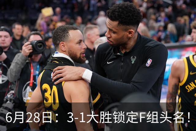 6月28日：3-1大胜锁定F组头名！荷兰成功避开巴西，日本男足处境颇为尴尬