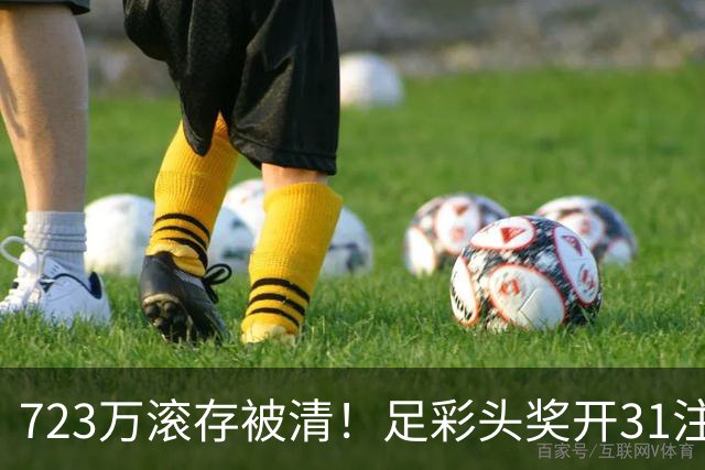 723万滚存被清！足彩头奖开31注单注56万元