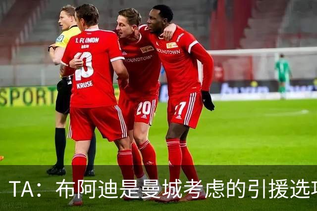 TA：布阿迪是曼城考虑的引援选项 蓝军为古斯托标价7500万镑太高